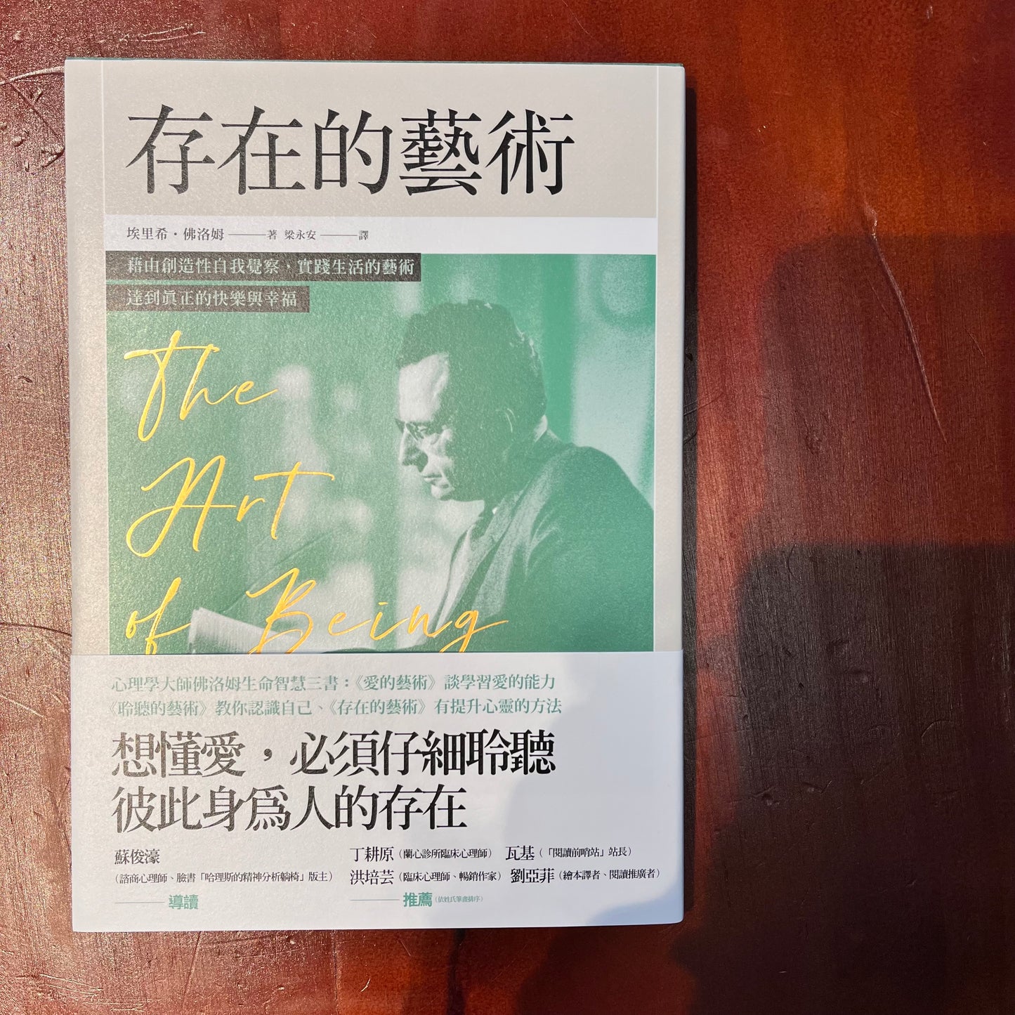《存在的藝術》埃里希·佛洛姆;梁永安 譯