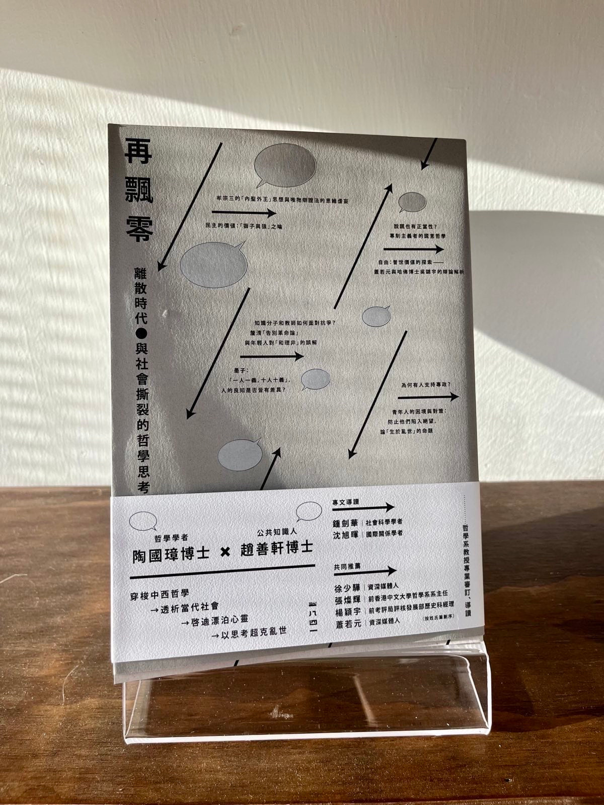 《再飄零:離散時代與社會》陶國璋 , 趙善軒