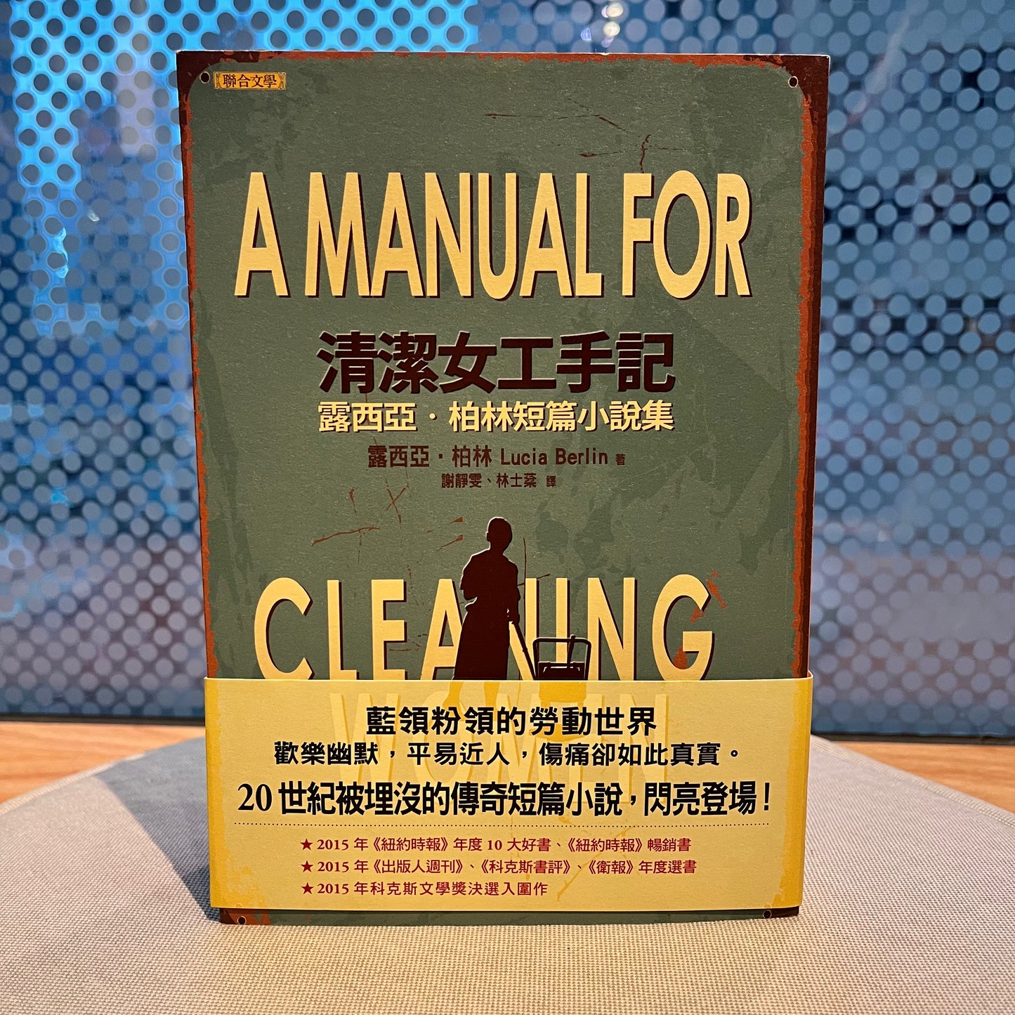 《清潔女工手記》露西亞·柏林;謝靜雯,林士棻 譯