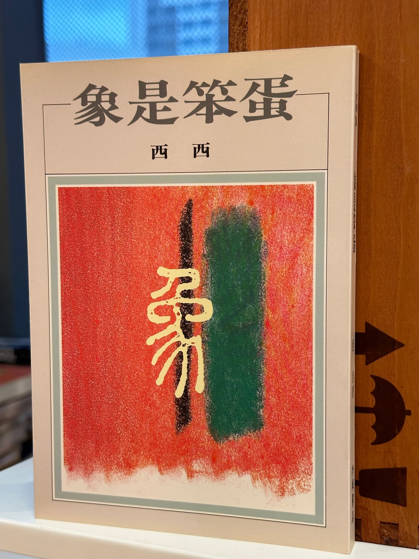《象是笨蛋》西西