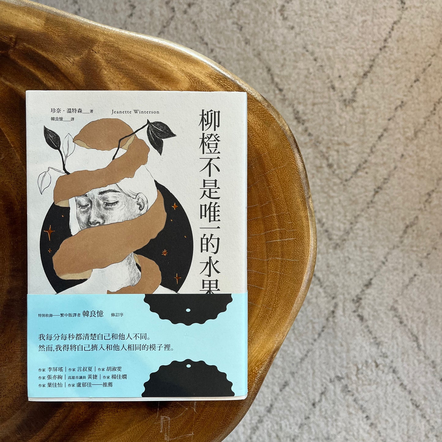 《柳橙不是唯一的水果》 珍奈·溫特森;韓良憶 譯