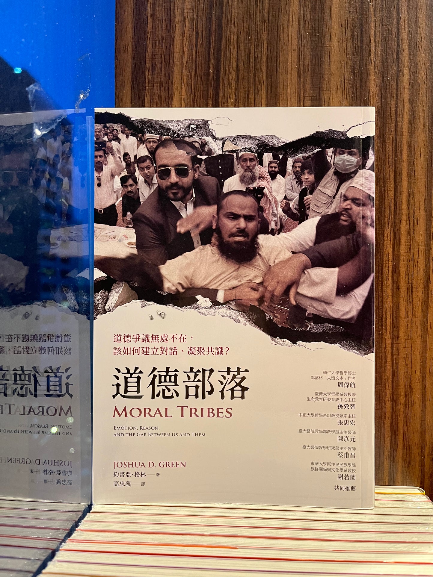 《道德部落》約書亞·格林;高忠義 譯