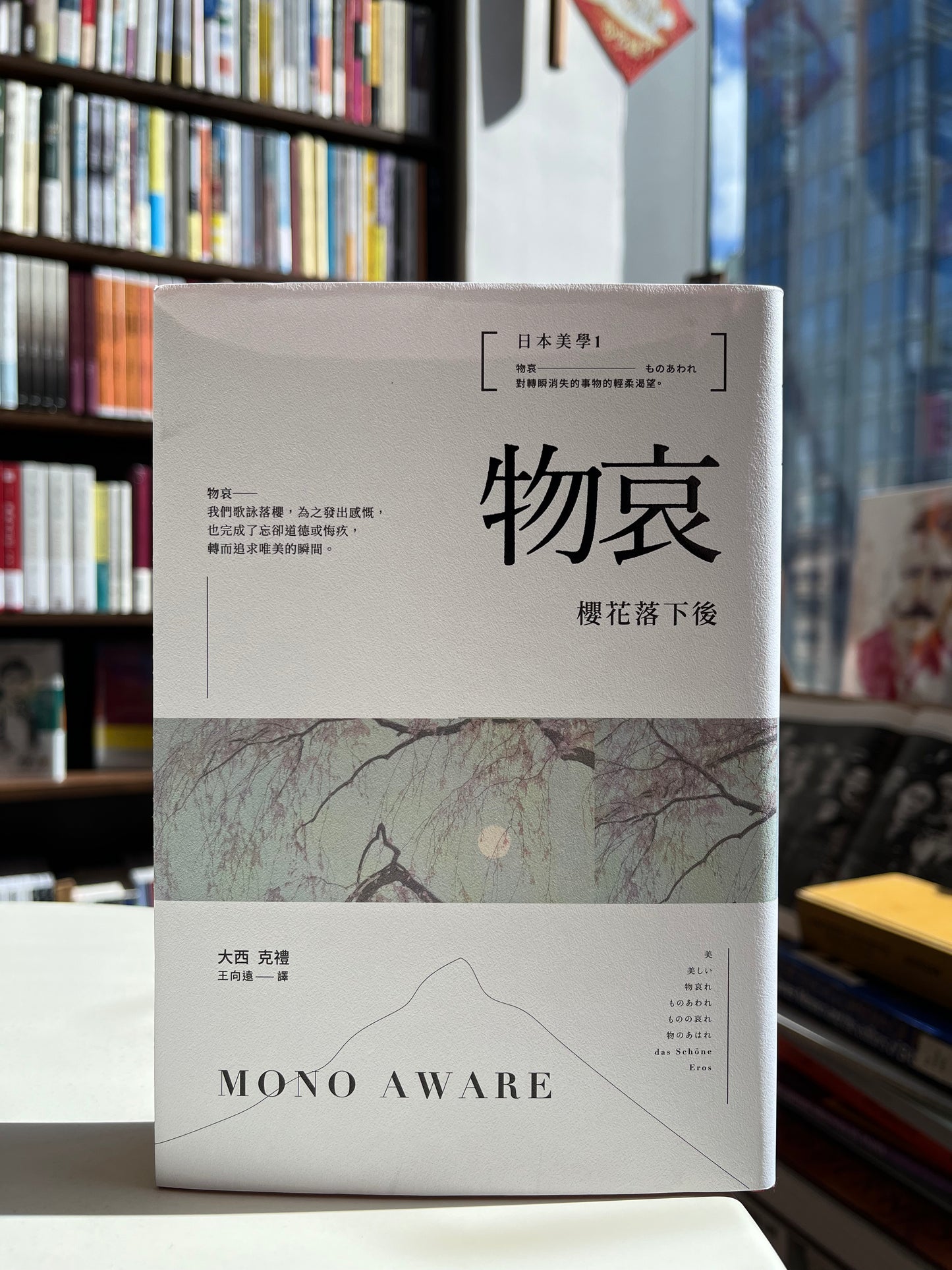 《物哀》大西 克禮;王向遠 譯