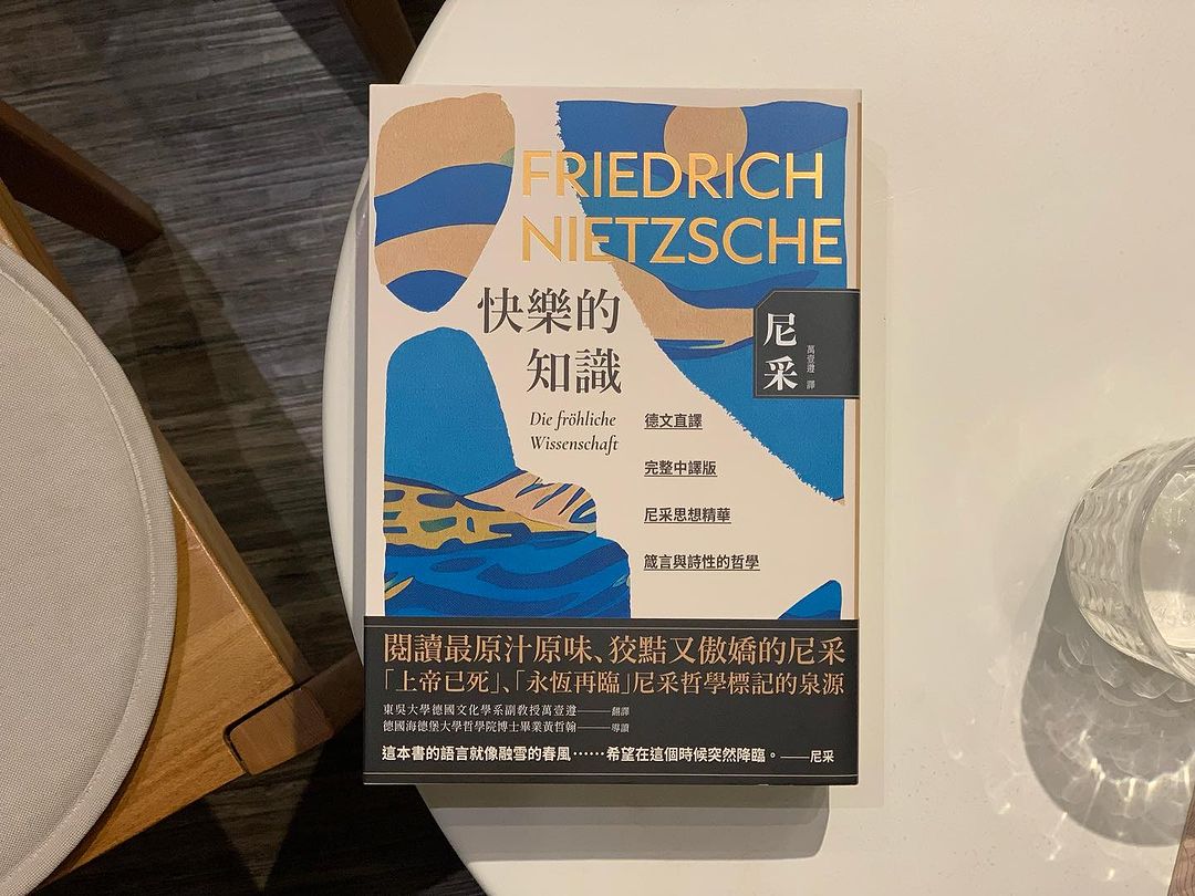 《快樂的知識》尼采;萬壹遵 譯