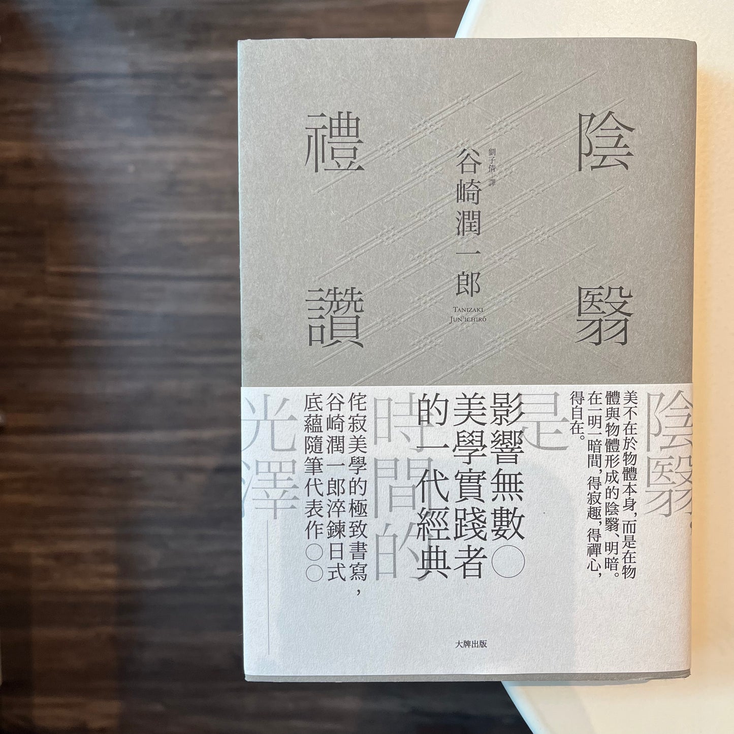 《陰翳禮讚》谷崎潤一郎;劉子倩 譯