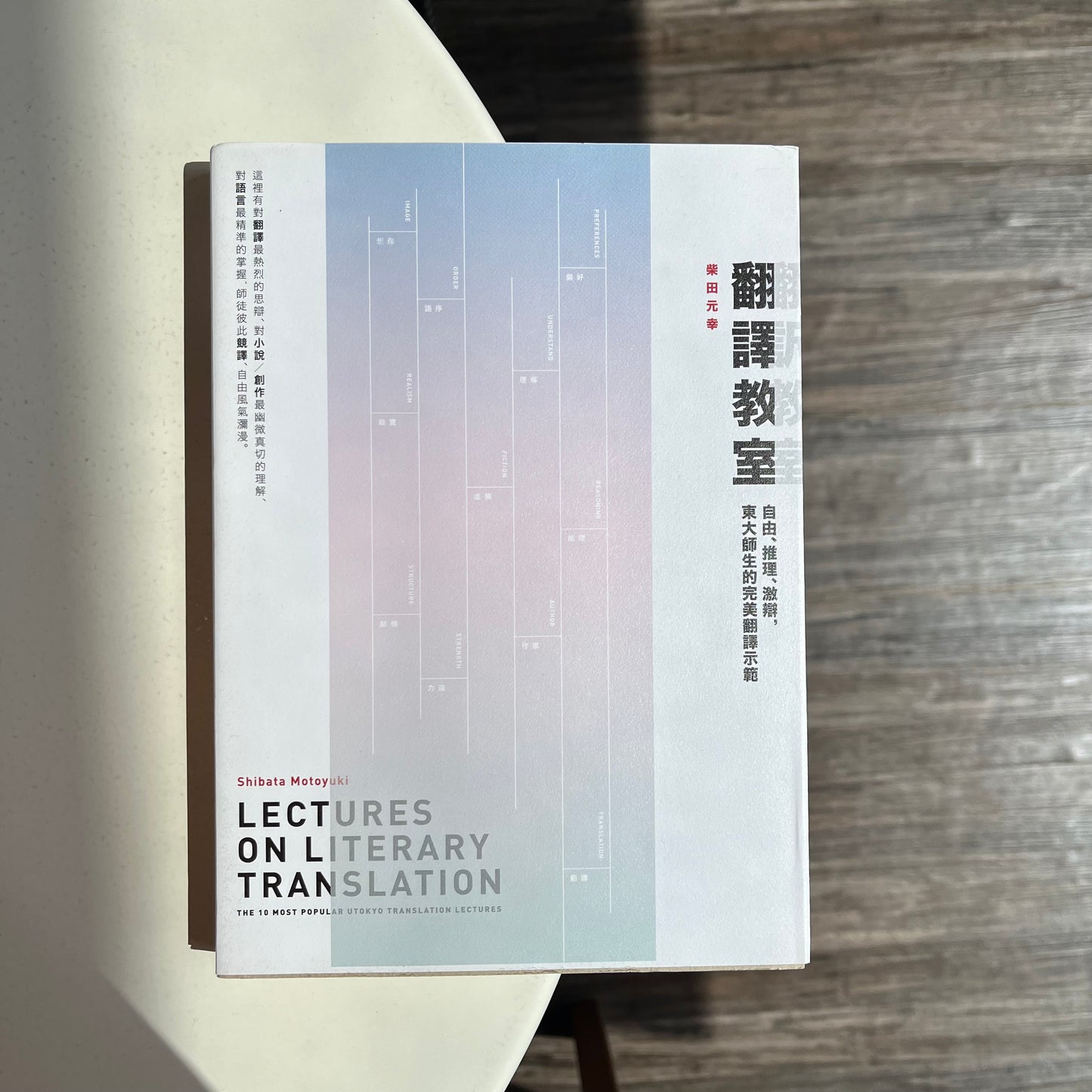 《翻譯教室》柴田元幸;詹慕如 譯