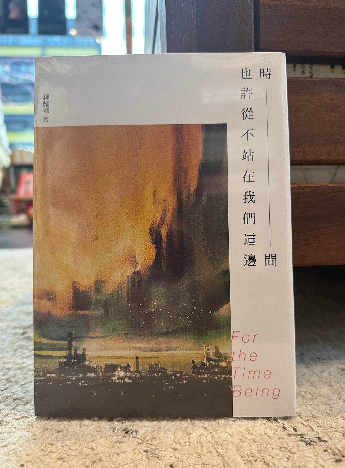 《時間也許從不站在我們這邊》鍾耀華