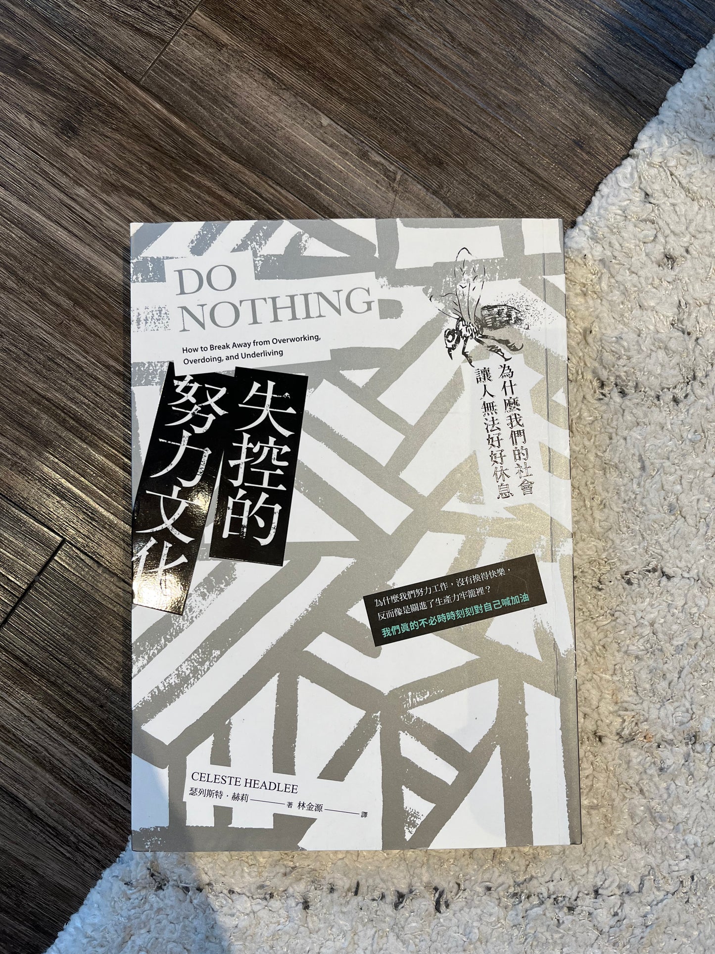 《失控的努力文化》瑟列斯特·赫莉;林金源 譯