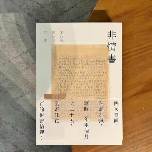 《非情書》朱西甯，劉慕沙