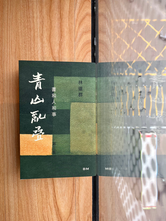 《青山亂叠：書和人和事》林道群￼