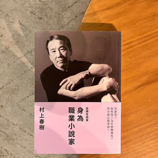 《身為職業小說家》村上春樹￼