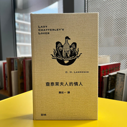 《查泰萊夫人的情人》(BM) D.H.Lawrence；饒述一 譯