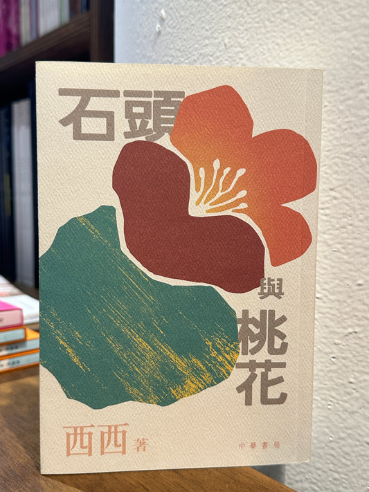 《石頭與桃花》西西