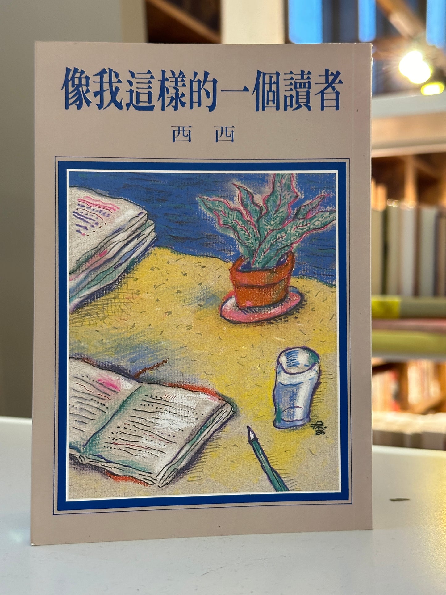 《像我這樣的一個讀者》西西