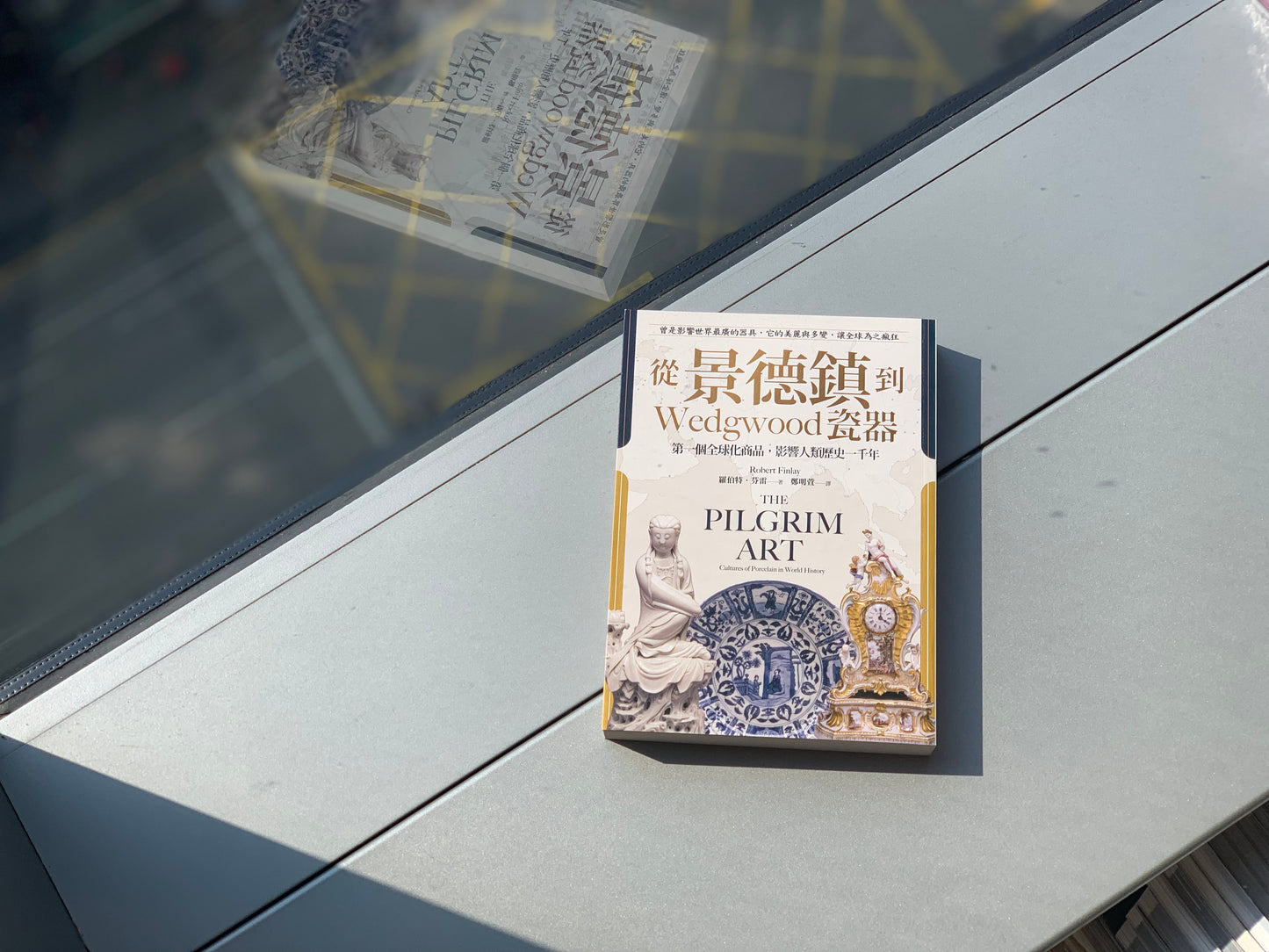 《從景德鎮到Wedgwood瓷器：第一個全球化商品，影響人類歷史一千年》羅伯特．芬雷