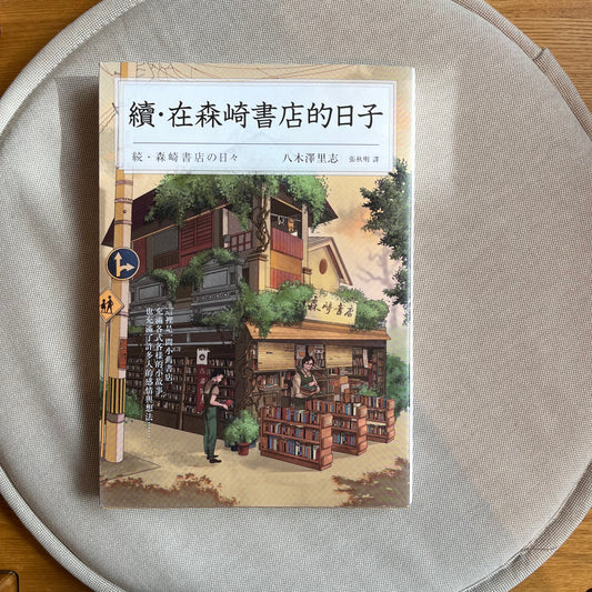 《續·在森崎書店的日子》八木澤里志；張秋明 譯