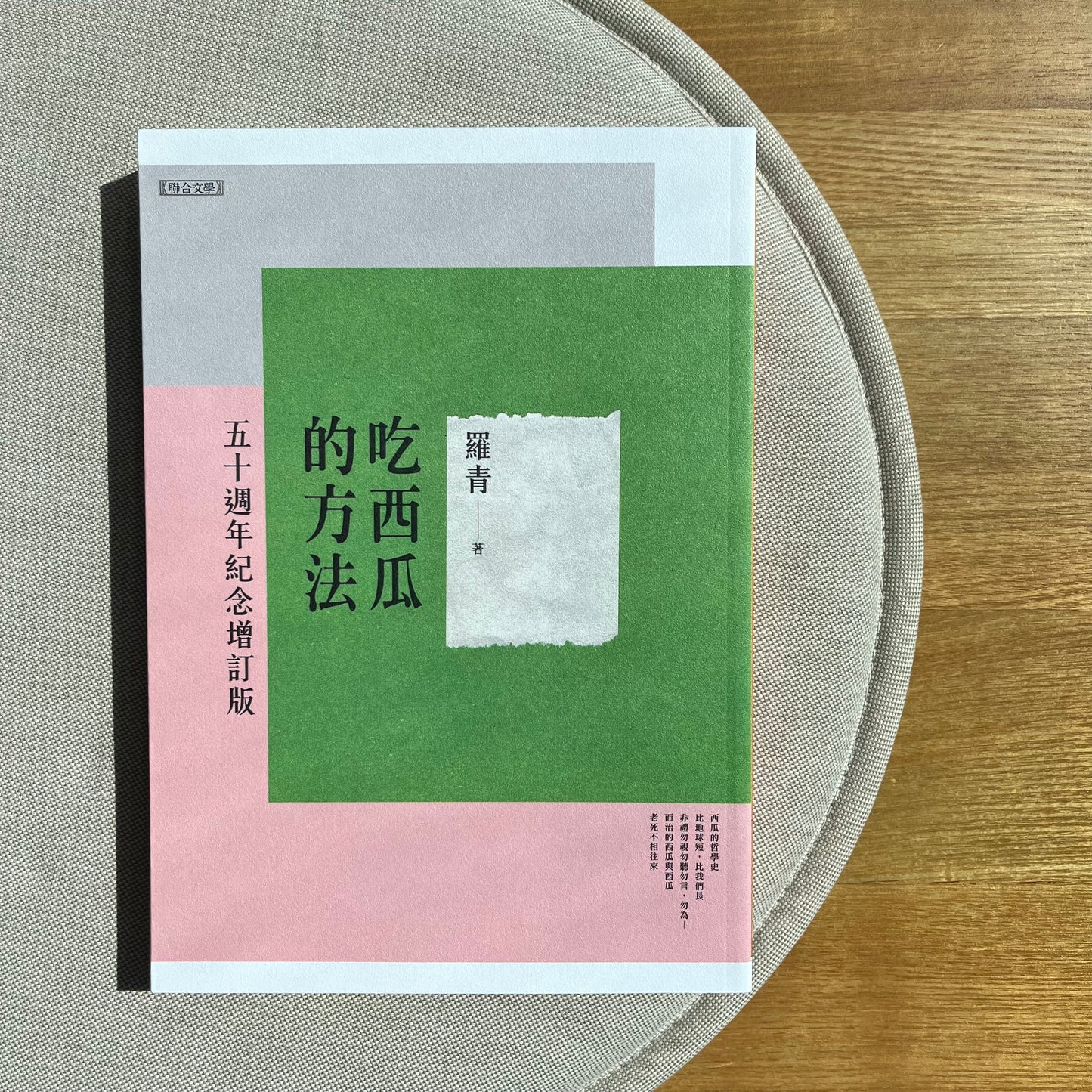 《吃西瓜的方法：五十週年紀念增訂版》羅青