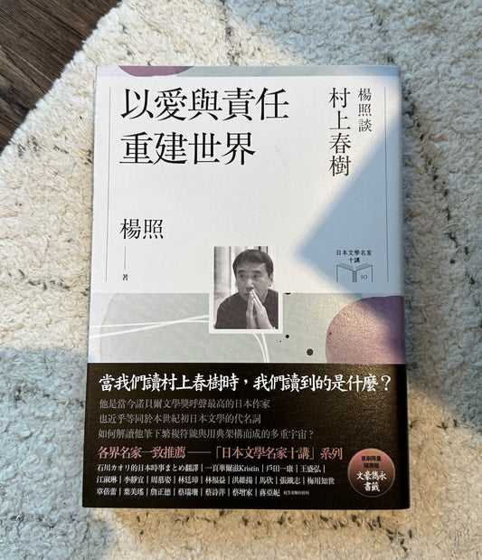 《以愛與責任重建世界——楊照談村上春樹》楊照