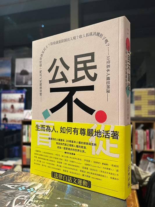 《公民不盲從：生而為人，如何有尊嚴地活著》法律白話文運動