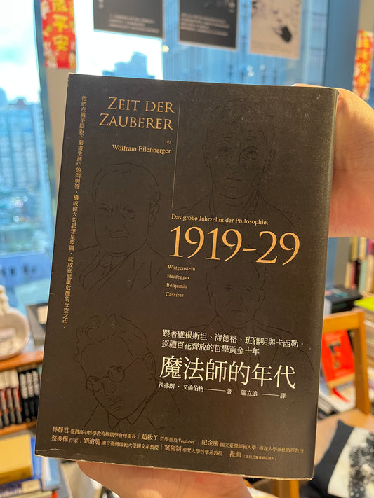 《魔法師的年代：跟著維根斯坦、海德格、班雅明與卡西勒，巡禮百花齊放的哲學黃金十年》沃弗朗·艾倫伯格；區立遠 譯