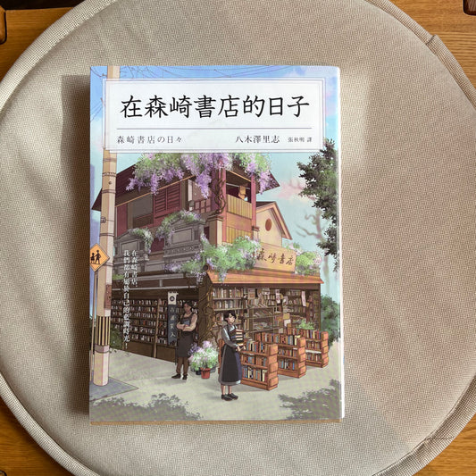 《在森崎書店的日子》八木澤里志；張秋明 譯