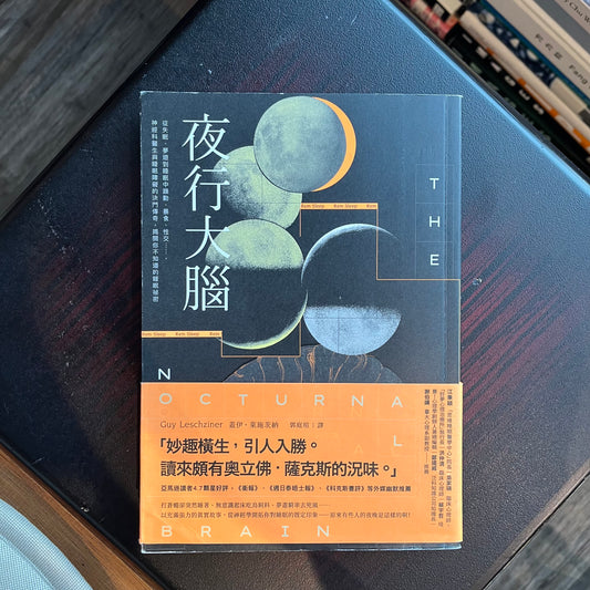 《夜行大腦》蓋伊·萊施茨納；郭庭瑄 譯