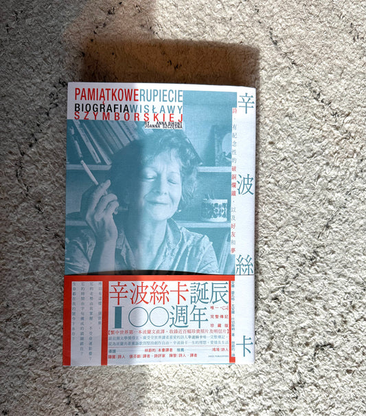 《辛波絲卡：詩、有紀念性的破銅爛鐵，以及好友和夢》安娜·碧孔特、尤安娜·什切斯納；林蔚昀 譯