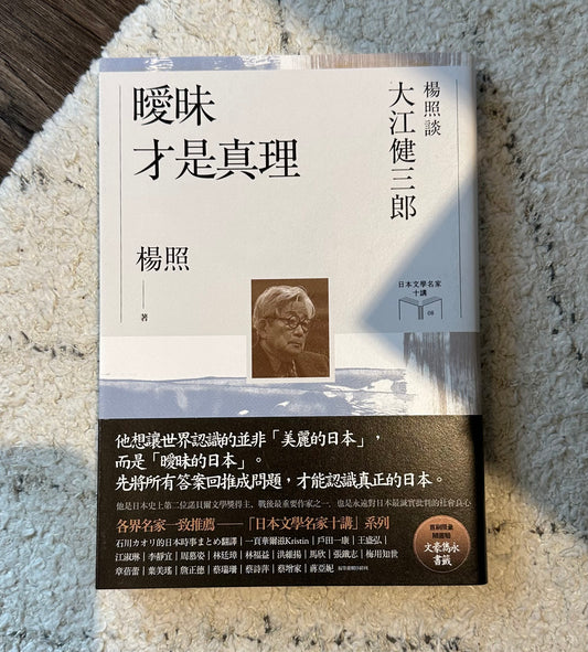 《曖昧才是真理——楊照談大江健三郎》楊照