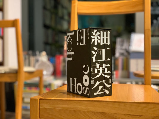 人間寫真家．細江英公自傳三部作：《無邊界：我的寫真史》+《我思我想：我的寫真觀》+《球體寫真二元論：我的寫真哲學》（全球完全生產限定，精裝編號書盒珍藏版）